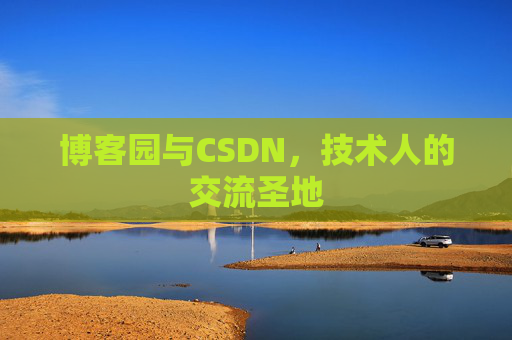 博客园与CSDN，技术人的交流圣地